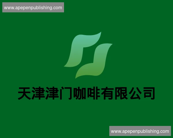 天津津门咖啡有限公司