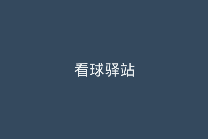 看球驿站